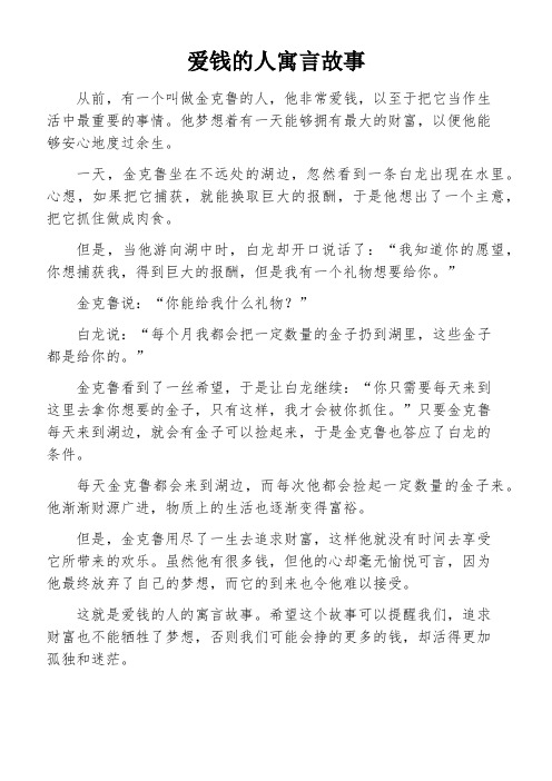 爱钱的人寓言故事