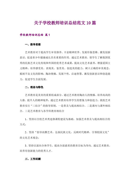 关于学校教师培训总结范文10篇