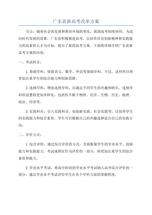 广东省新高考改革方案