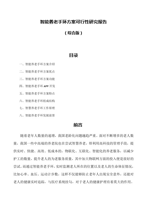 智能养老手环方案可行性研究报告