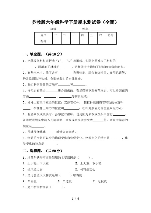 苏教版六年级科学下册期末测试卷(全面)