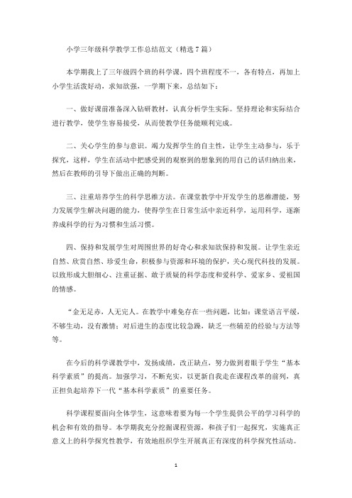 最新小学三年级科学教学工作总结范文(精选7篇)