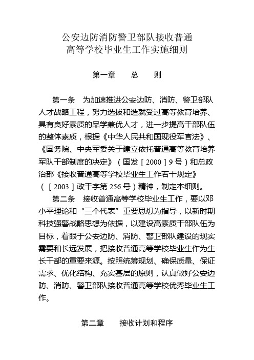 公安边防消防警卫部队接收普通 高等学校毕业生工作实施细则 第一章总则 ...