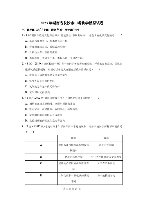 2023年湖南省长沙市中考化学模拟试卷及答案解析