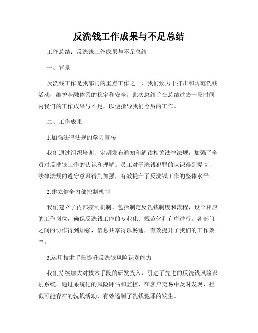 反洗钱工作成果与不足总结