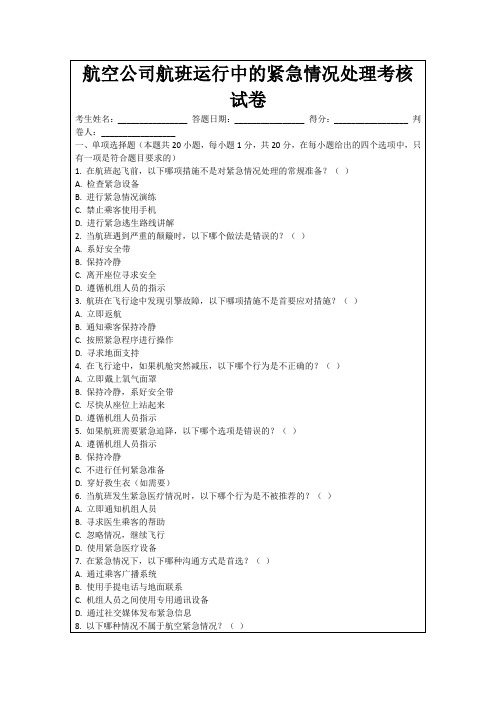 航空公司航班运行中的紧急情况处理考核试卷