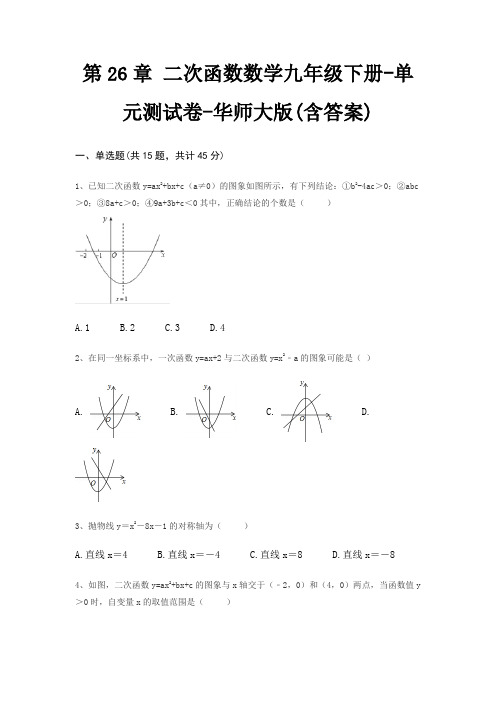 第26章 二次函数数学九年级下册-单元测试卷-华师大版(含答案)