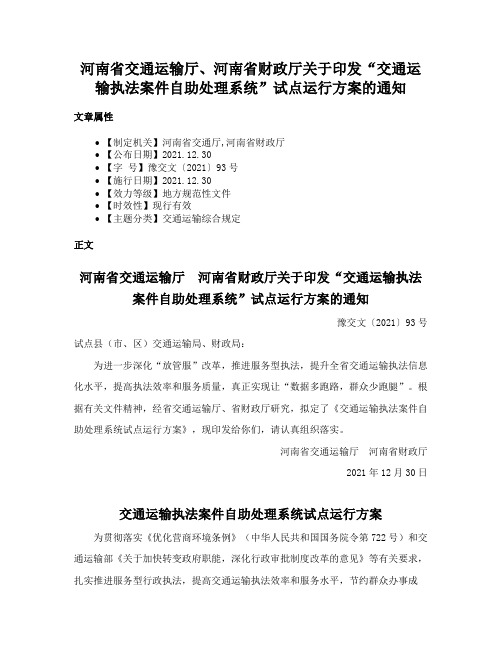 河南省交通运输厅、河南省财政厅关于印发“交通运输执法案件自助处理系统”试点运行方案的通知