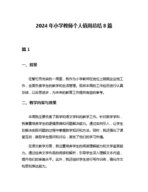 2024年小学教师个人值周总结8篇