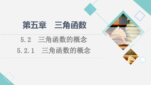 高中数学《三角函数的概念》教学课件