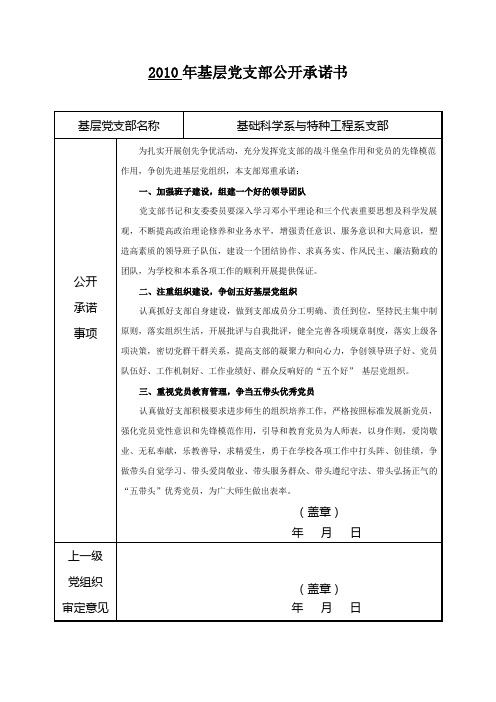 2010年基层党支部公开承诺书