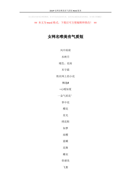 2019-女网名唯美有气质短word版本 (4页)