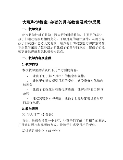 大班科学教案会变的月亮教案及教学反思