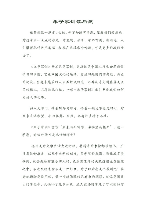 朱子家训读后感