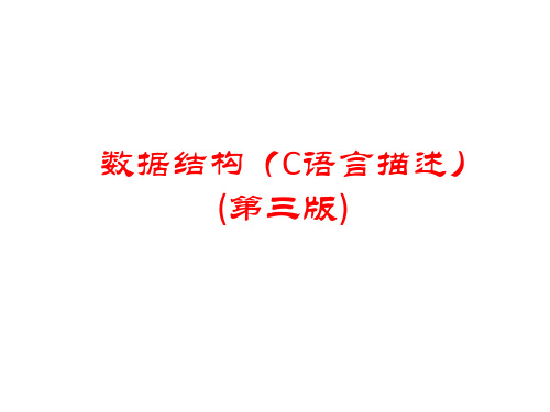 全套电子课件：数据结构(C语言版)(第三版)