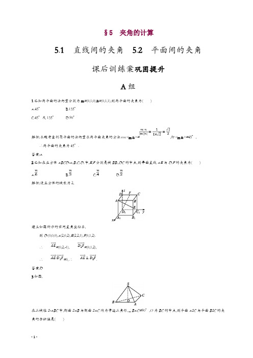 2019数学新设计北师大选修2-1精练：第二章 空间向量与立体几何 2.5.1-2.5.2含答案
