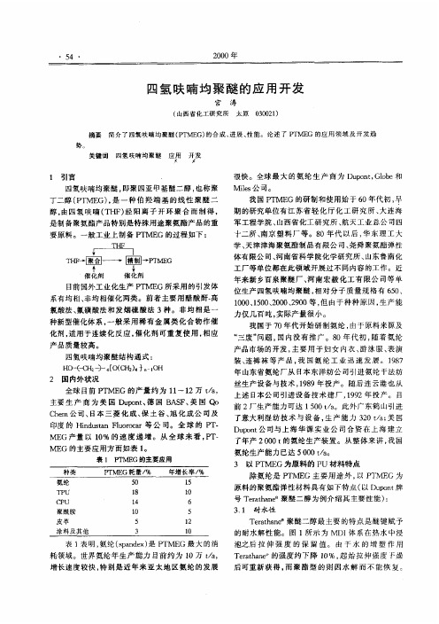 四氢呋喃均聚醚的应用开发