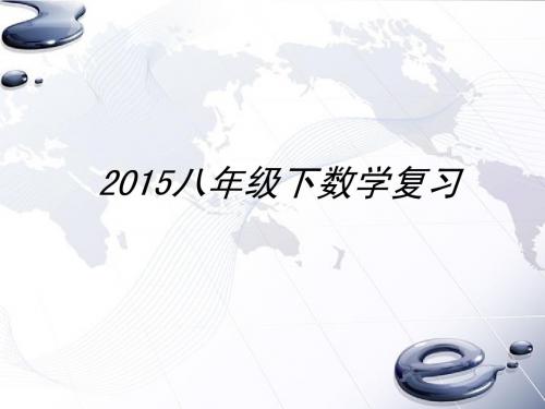 2015北师大数学八年级下全复习