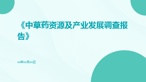 中草药资源及产业发展调查报告