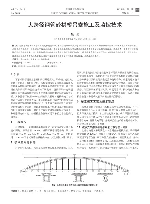 大跨径钢管砼拱桥吊索施工及监控技术