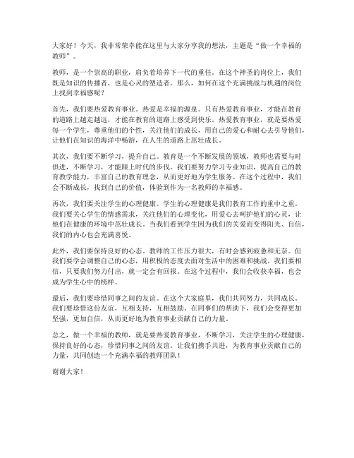 做一个幸福的教师发言稿