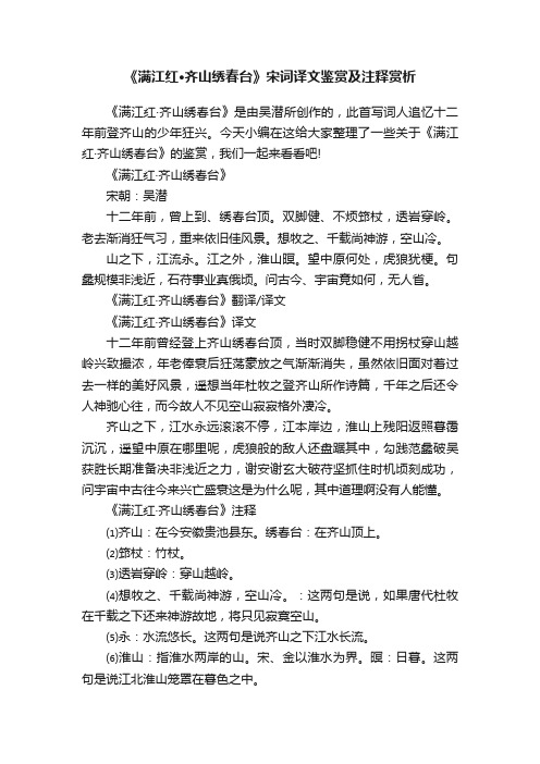 《满江红·齐山绣春台》宋词译文鉴赏及注释赏析