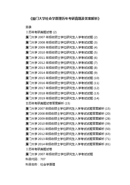 《厦门大学社会学原理历年考研真题及答案解析》