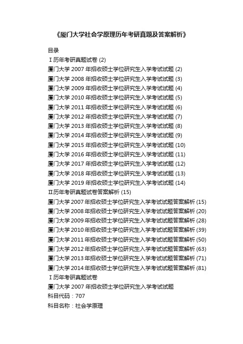 《厦门大学社会学原理历年考研真题及答案解析》