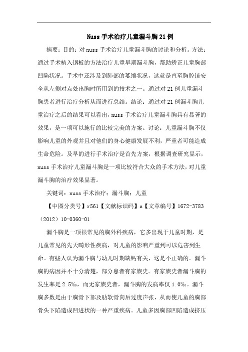 Nuss手术治疗儿童漏斗胸21例论文