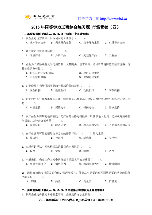 2013年同等学力工商综合练习题_市场营销(四)