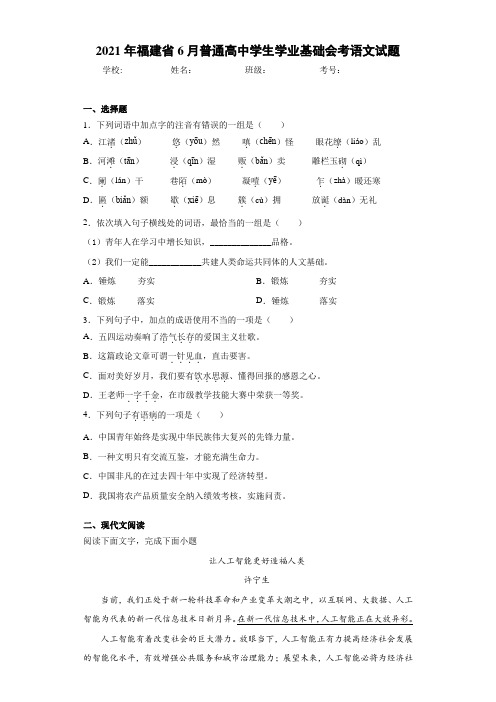 2021年福建省6月普通高中学生学业基础会考语文试题