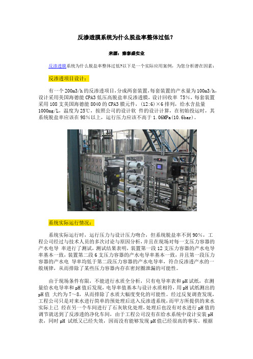 导致反渗透膜系统脱盐率整体过低的原因