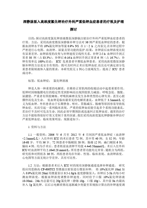 深静脉泵入高浓度氯化钾治疗外科严重低钾血症患者的疗效及护理探讨