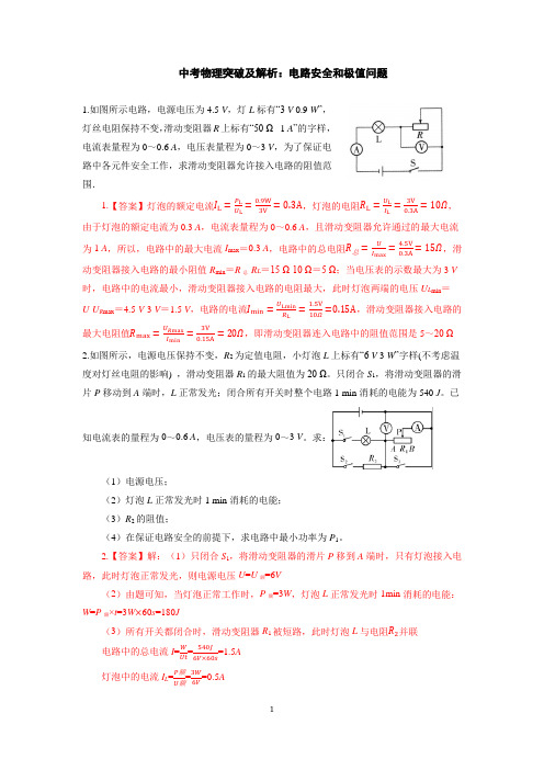 中考物理突破及解析：电路安全和极值问题