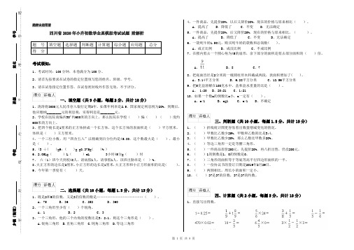 四川省2020年小升初数学全真模拟考试试题 附解析