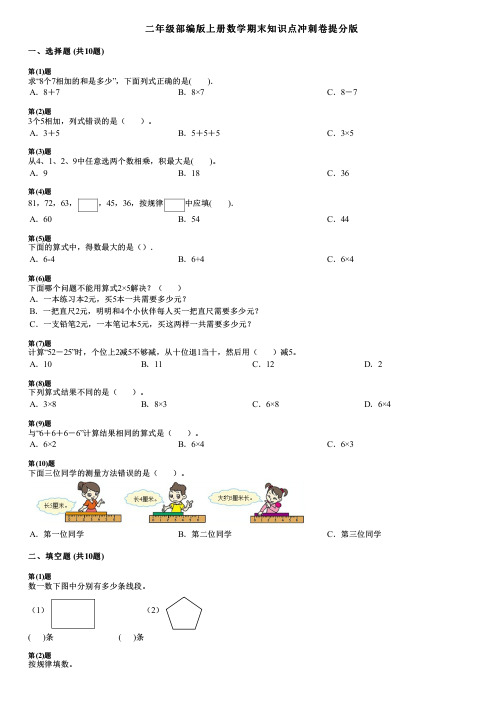 二年级部编版上册数学期末知识点冲刺卷提分版