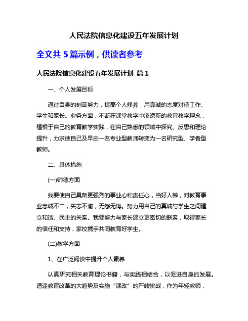 人民法院信息化建设五年发展计划