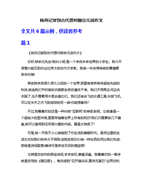 核舟记穿到古代想对柳宗元说作文