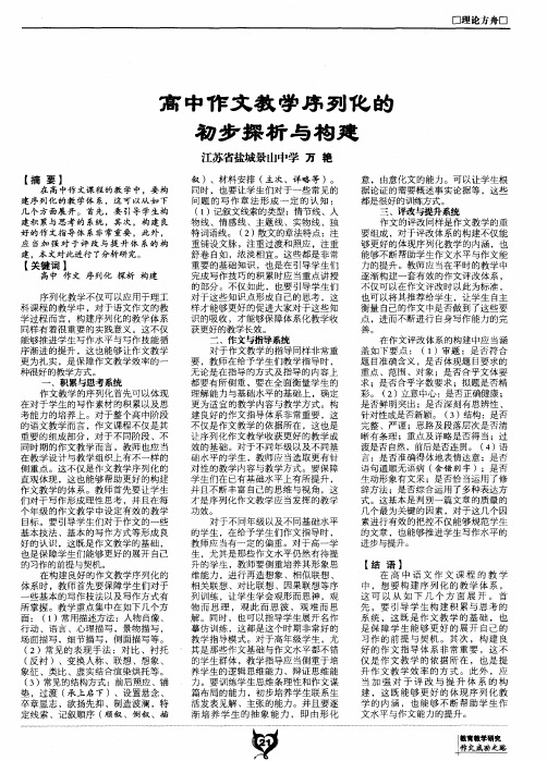 高中作文教学序列化的初步探析与构建