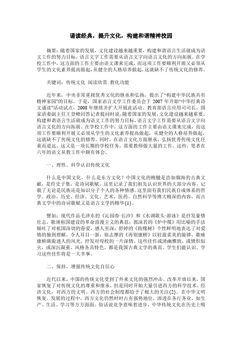 诵读经典,提升文化,构建和谐精神校园