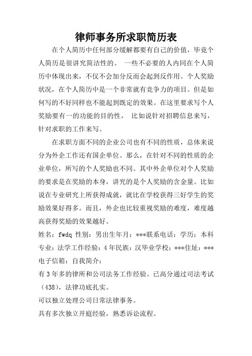 律师事务所求职简历表.docx