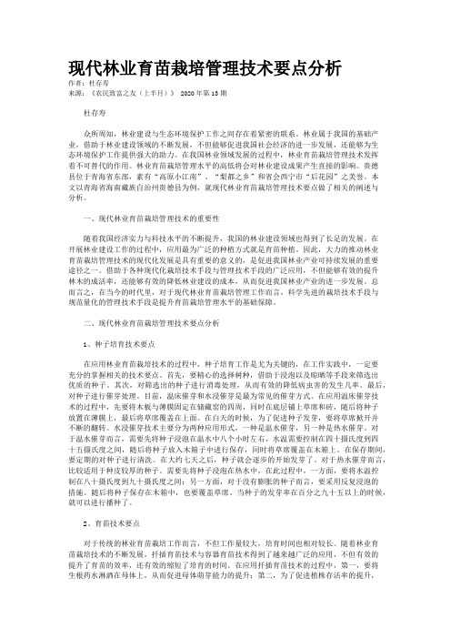 现代林业育苗栽培管理技术要点分析