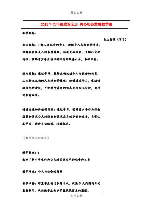 2021年九年级政治全册 关心社会发展教学案