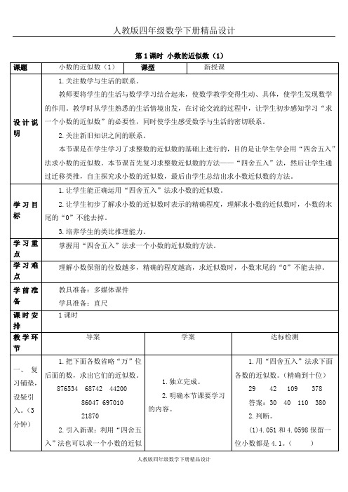 人教版四年级数学下册第1课时 小数的近似数(1)(导学案)