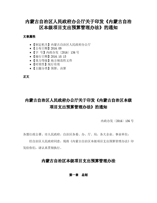 内蒙古自治区人民政府办公厅关于印发《内蒙古自治区本级项目支出预算管理办法》的通知