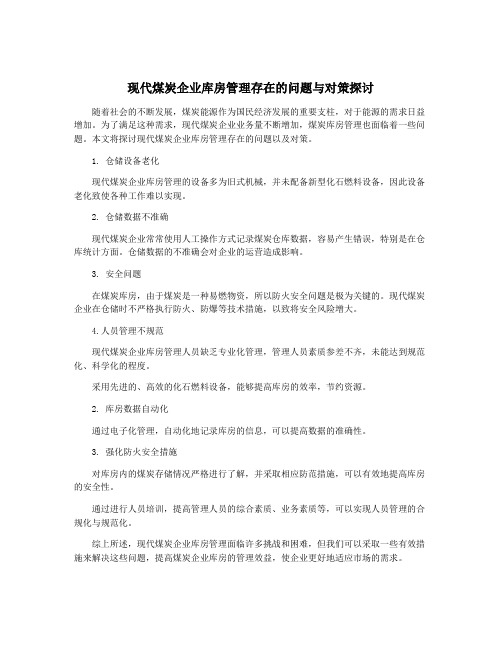 现代煤炭企业库房管理存在的问题与对策探讨