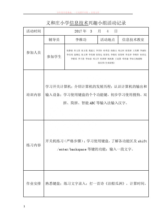 义和庄小学信息技术兴趣小组活动记录