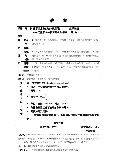 1.2化学计量在实验中的应用(二)教案(人教必修1)