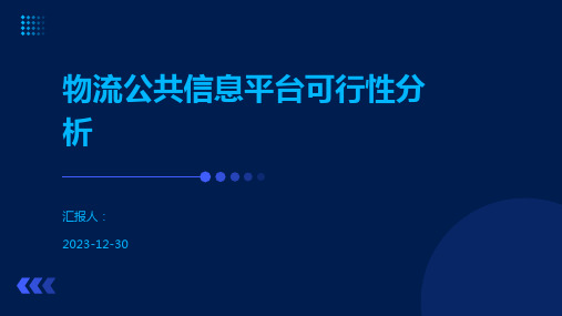 物流公共信息平台可行性分析