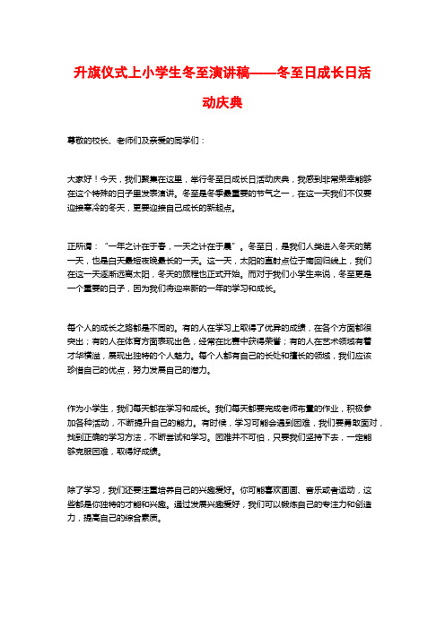 升旗仪式上小学生冬至演讲稿——冬至日成长日活动庆典